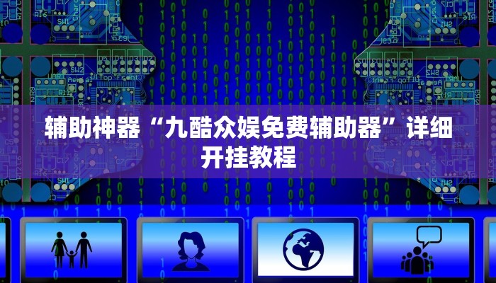 辅助神器“九酷众娱免费辅助器”详细开挂教程