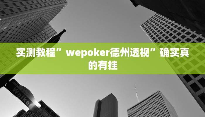 开挂辅助工具“闲逸棋牌开挂教程”详细开挂教程