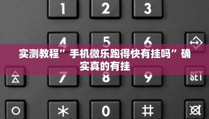 实测教程”wepoker俱乐部透视挂确实是真的”确实真的有挂
