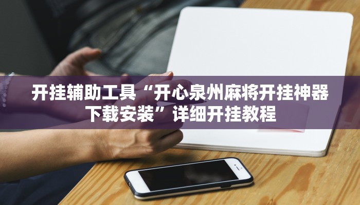 实测辅助”微乐四川麻将小程序必赢神器”详细开挂教程