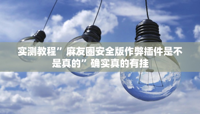 实测教程”欢乐龙城开挂神器”确实真的有挂