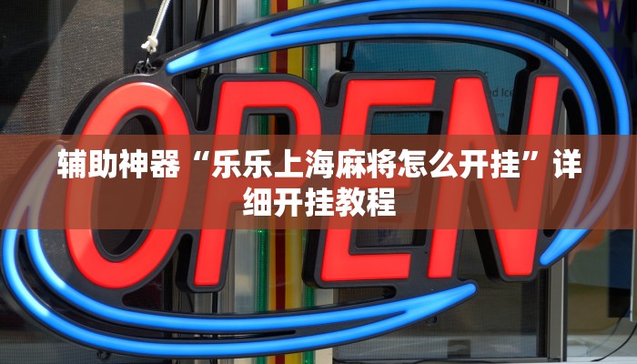 开挂辅助工具“阿拉游戏中心透视挂”详细开挂教程