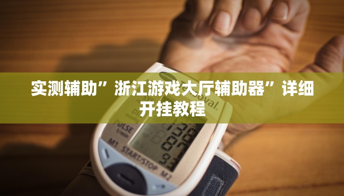实测辅助”浙江游戏大厅辅助器”详细开挂教程