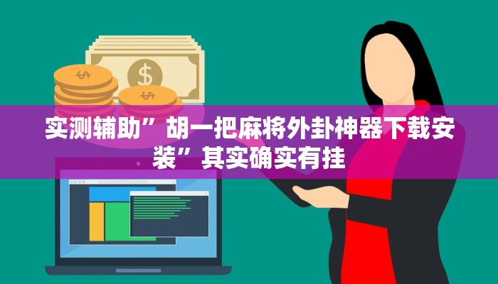 实测辅助”胡一把麻将外卦神器下载安装”其实确实有挂