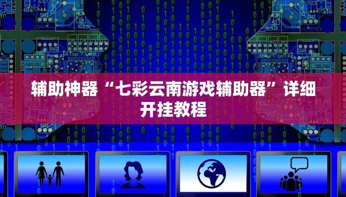 辅助神器“七彩云南游戏辅助器”详细开挂教程