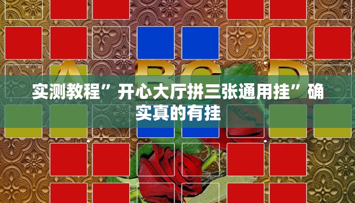 实测教程”开心大厅拼三张通用挂”确实真的有挂