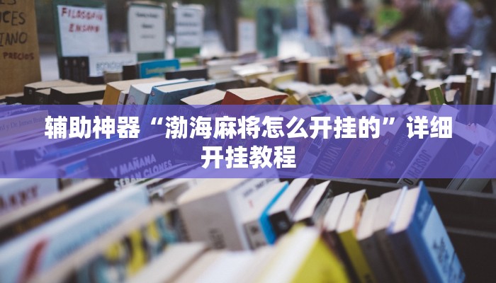辅助神器“渤海麻将怎么开挂的”详细开挂教程