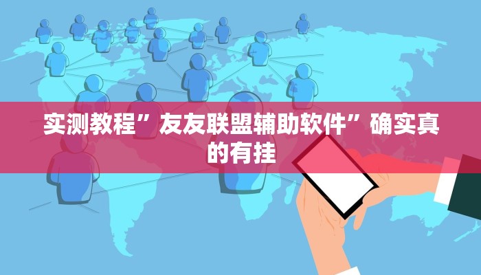 实测教程”友友联盟辅助软件”确实真的有挂