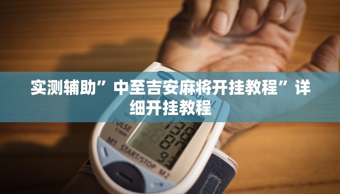 实测辅助”中至吉安麻将开挂教程”详细开挂教程