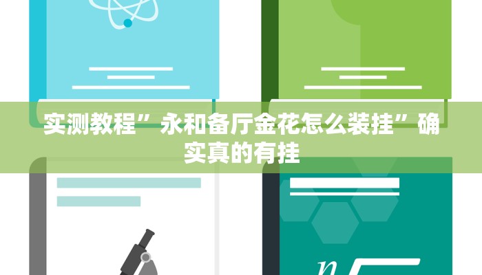 实测教程”永和备厅金花怎么装挂”确实真的有挂