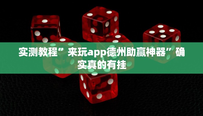 实测教程”来玩app德州助赢神器”确实真的有挂