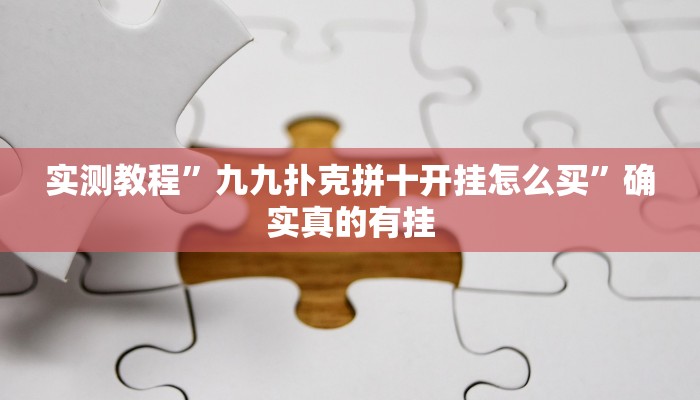 实测教程”四川麻将辅助开挂”确实真的有挂