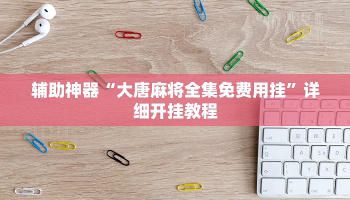 实测教程”睢宁麻将开挂怎么使用的”确实真的有挂