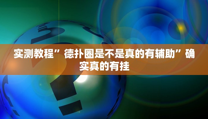 开挂辅助工具“同道麻将确实真的有挂”其实确实有挂