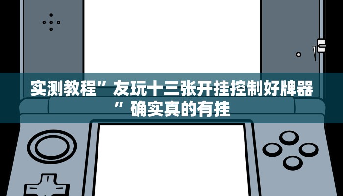 实测辅助”新道游棋牌透视作弊”详细开挂教程