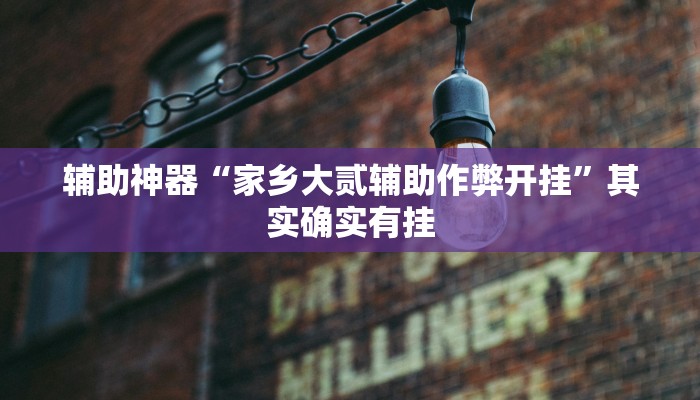 实测教程”哥哥杭州麻将可以开挂吗”确实真的有挂