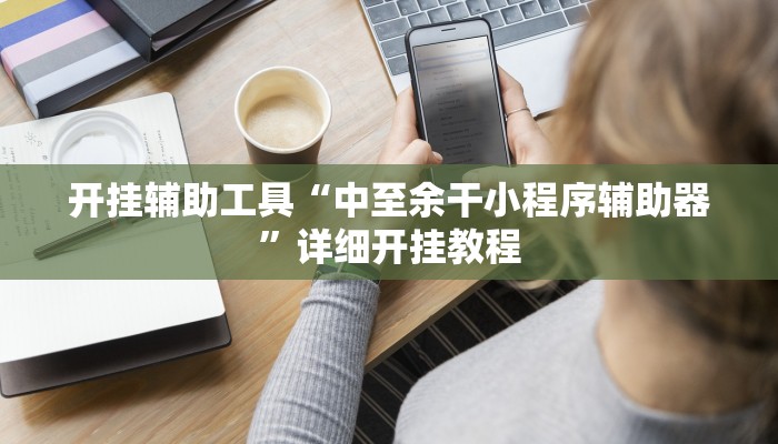 开挂辅助工具“胡乐邯郸麻将免费挂”其实确实有挂