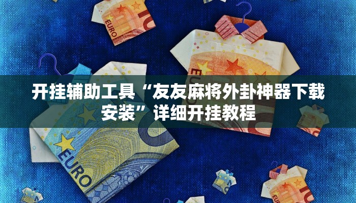 实测教程”德扑之星德州app透视挂”确实真的有挂