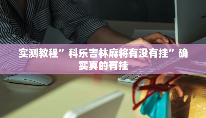 辅助神器“微乐长春麻将万能开挂器通用版”详细开挂教程
