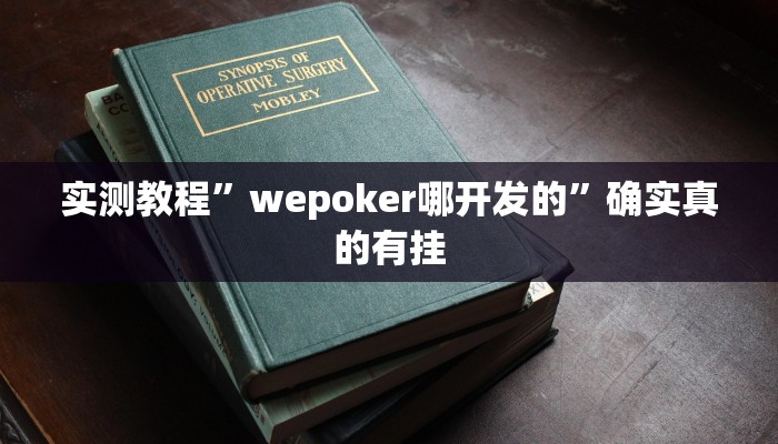 实测教程”情怀棋牌可以开挂吗”确实真的有挂
