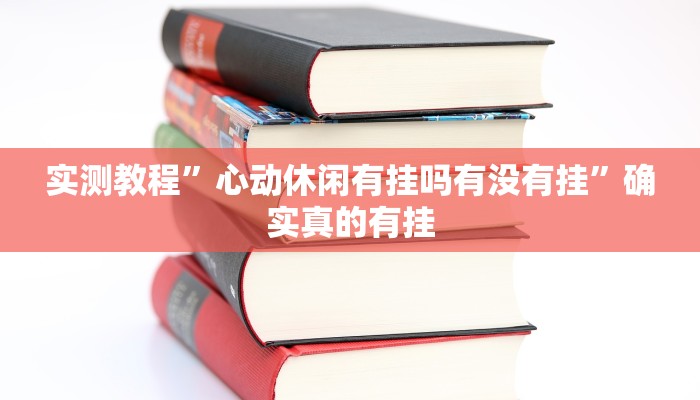 实测教程”芒果棋牌开挂神器”确实真的有挂