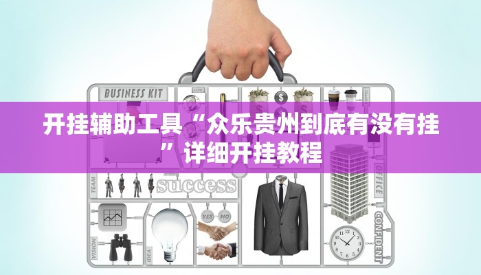 实测教程”微乐开挂下载安装软件下载”确实真的有挂