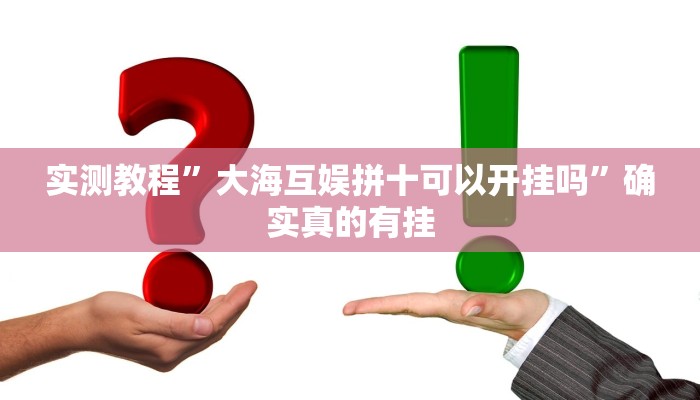 实测教程”龙鼎拼十辅助怎么开挂”确实真的有挂