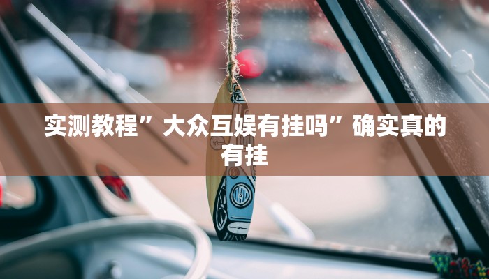 实测教程”同城跑胡子挂怎么安装”确实真的有挂