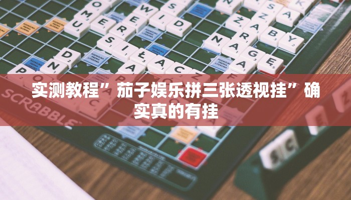 实测教程”茄子娱乐拼三张透视挂”确实真的有挂