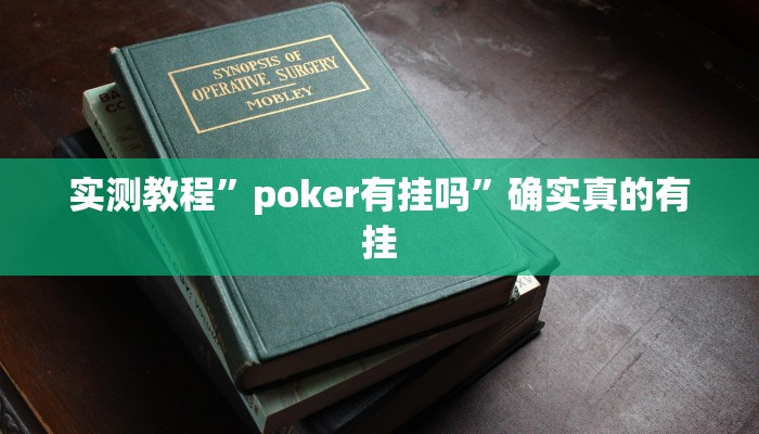 实测教程”poker有挂吗”确实真的有挂