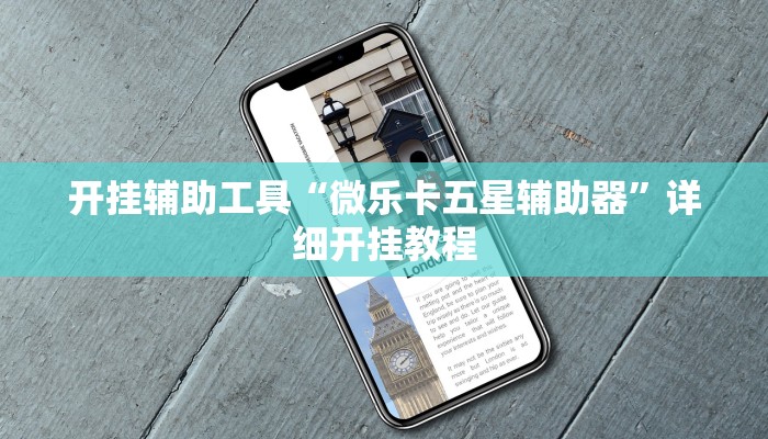 开挂辅助工具“微乐卡五星辅助器”详细开挂教程