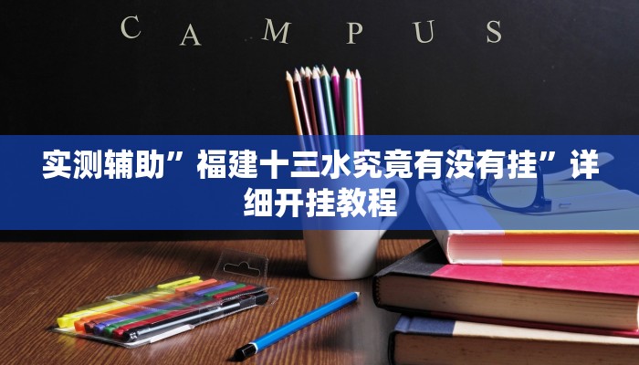 实测辅助”福建十三水究竟有没有挂”详细开挂教程