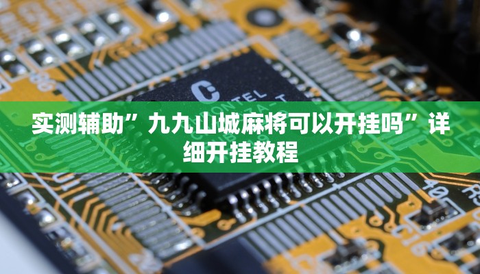 实测辅助”九九山城麻将可以开挂吗”详细开挂教程