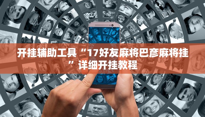开挂辅助工具“17好友麻将巴彦麻将挂”详细开挂教程