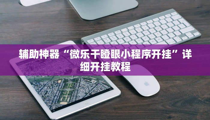 辅助神器“微乐干瞪眼小程序开挂”详细开挂教程