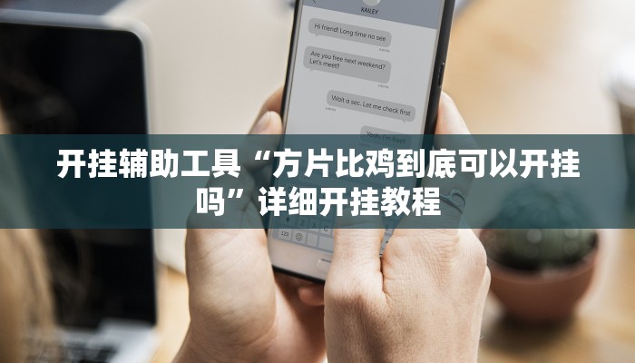 开挂辅助工具“方片比鸡到底可以开挂吗”详细开挂教程