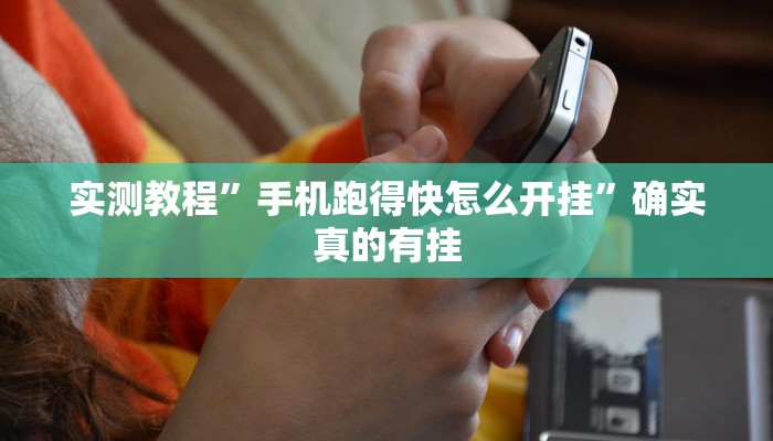 实测教程”手机跑得快怎么开挂”确实真的有挂