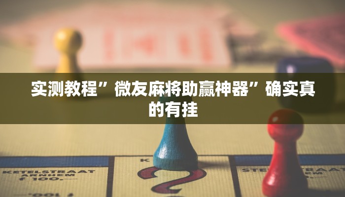 实测教程”微友麻将助赢神器”确实真的有挂