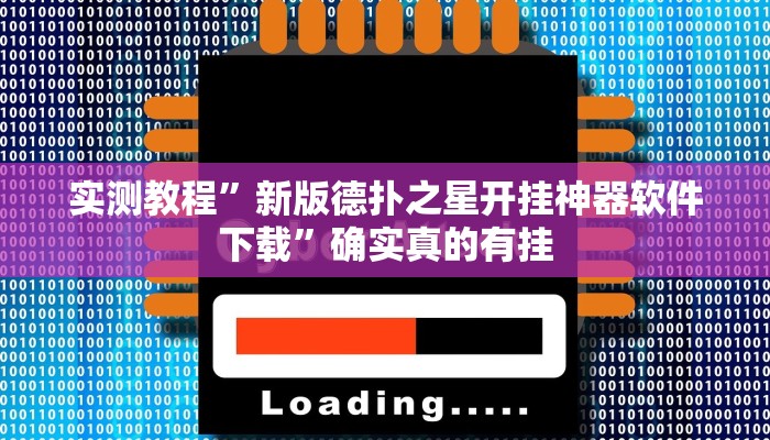 实测教程”新版德扑之星开挂神器软件下载”确实真的有挂
