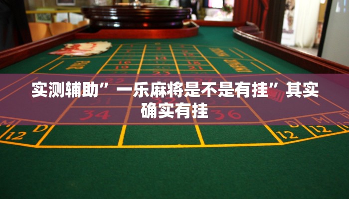 实测教程”新道游拼十开挂怎么买”确实真的有挂