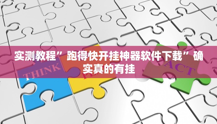 实测教程”跑得快开挂神器软件下载”确实真的有挂