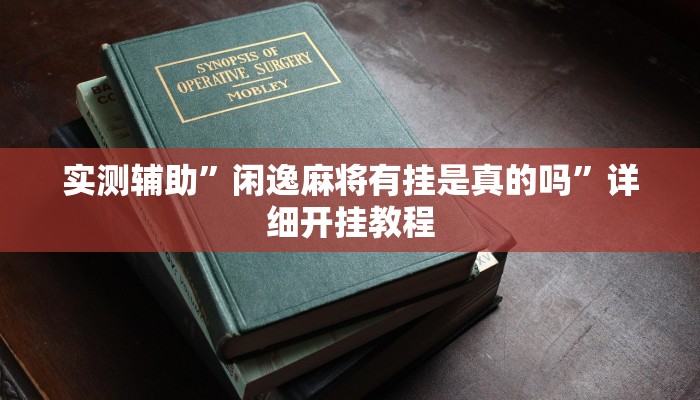 实测辅助”科乐松原麻将确实真的有挂”其实确实有挂