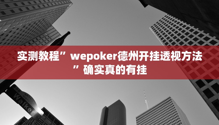 实测辅助”天天麻将川南开挂神器下载安装”详细开挂教程