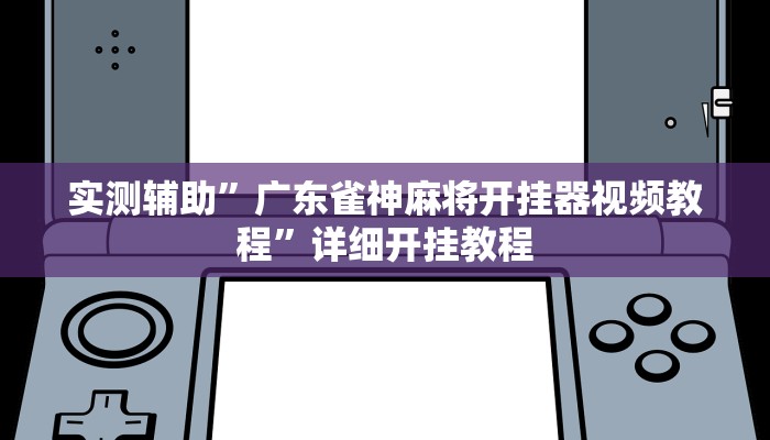 开挂辅助工具“牵手跑得快能不能开挂”其实确实有挂