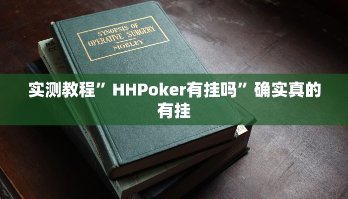 实测辅助”友友邳州麻将开挂神器”详细开挂教程