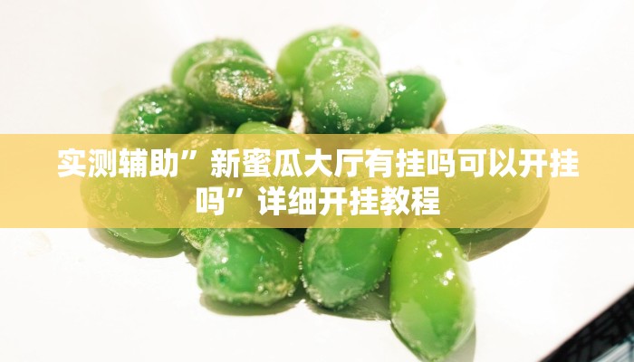 实测辅助”越乡游绍兴麻将可以开挂吗”其实确实有挂