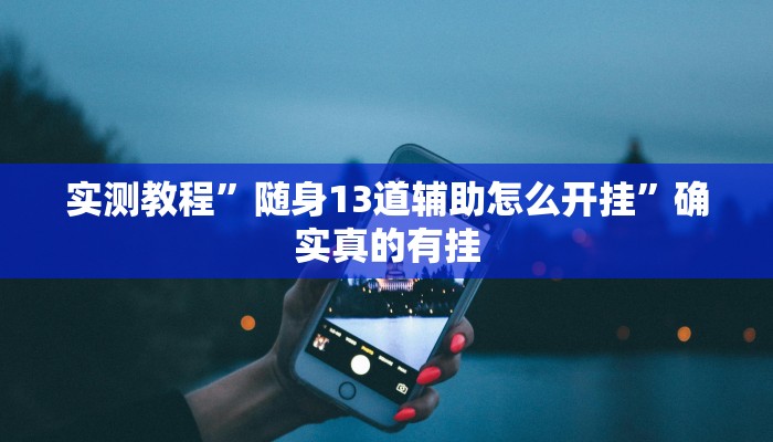 实测教程”享博棋牌挂怎么安装”确实真的有挂