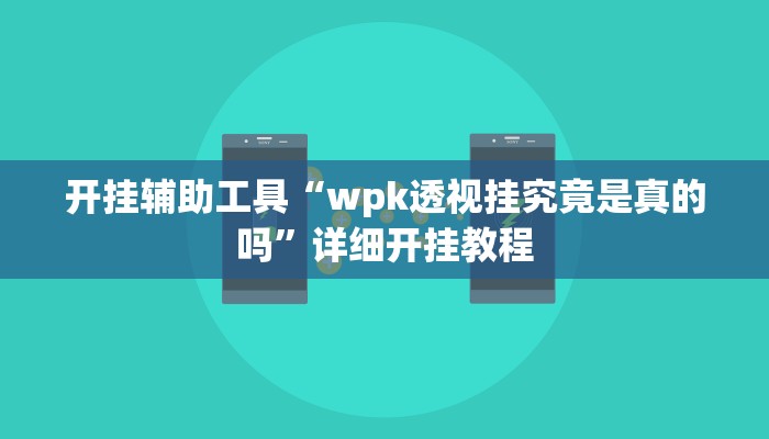 实测教程”游宝内蒙麻将可以开挂吗”确实真的有挂