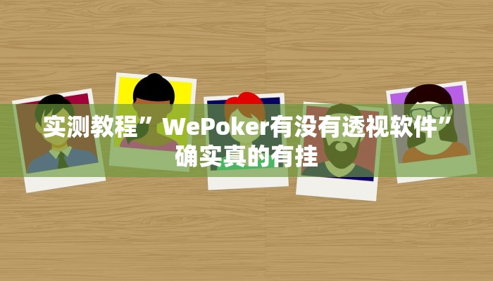 辅助神器“常来游戏怎么开挂”其实确实有挂