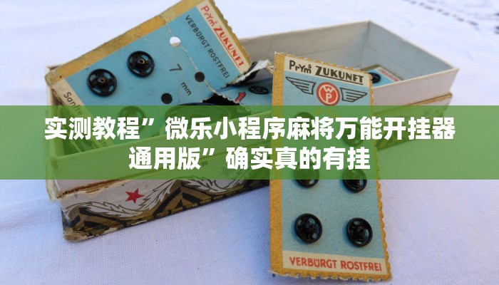 实测教程”新乐禧棋牌有挂吗”确实真的有挂